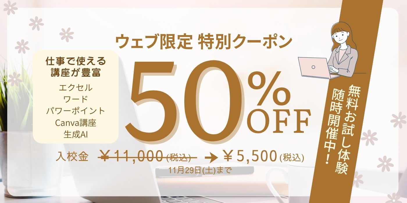 新規生徒様募集:Web限定割引クーポン