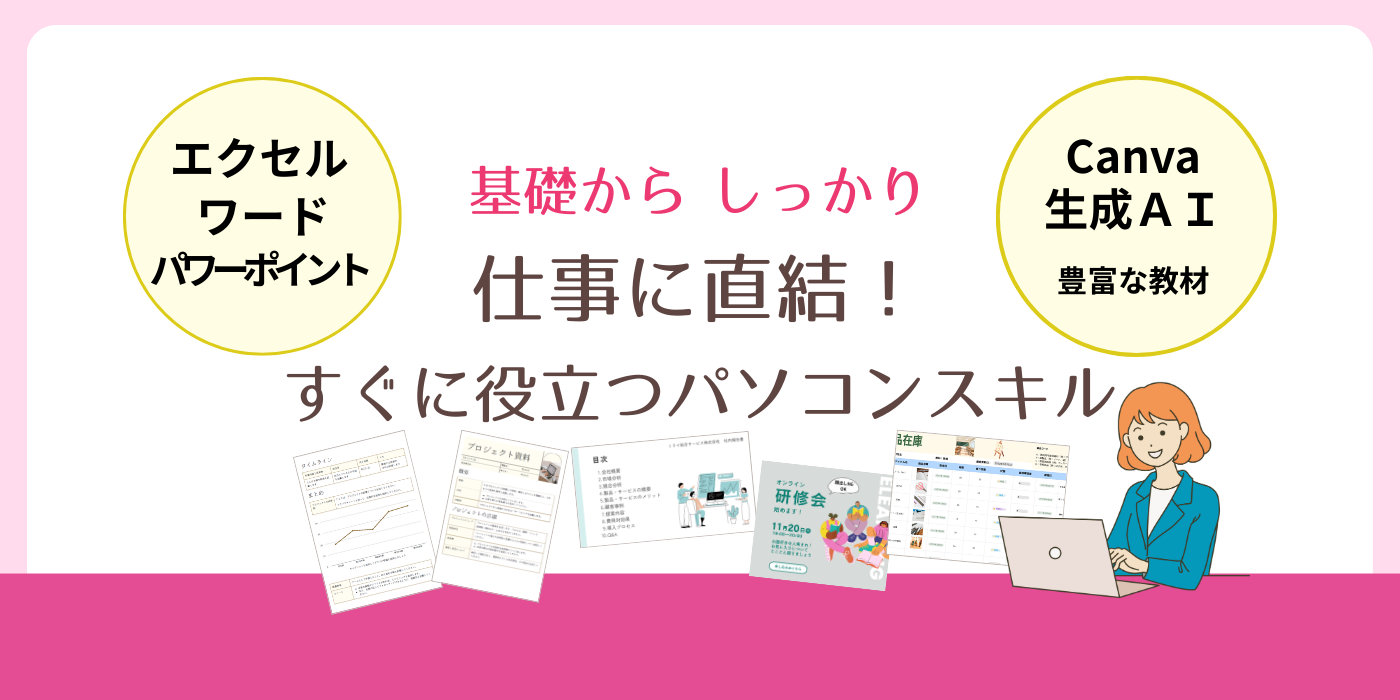 仕事にすぐ役立つパソコンスキルを、基礎からしっかり
