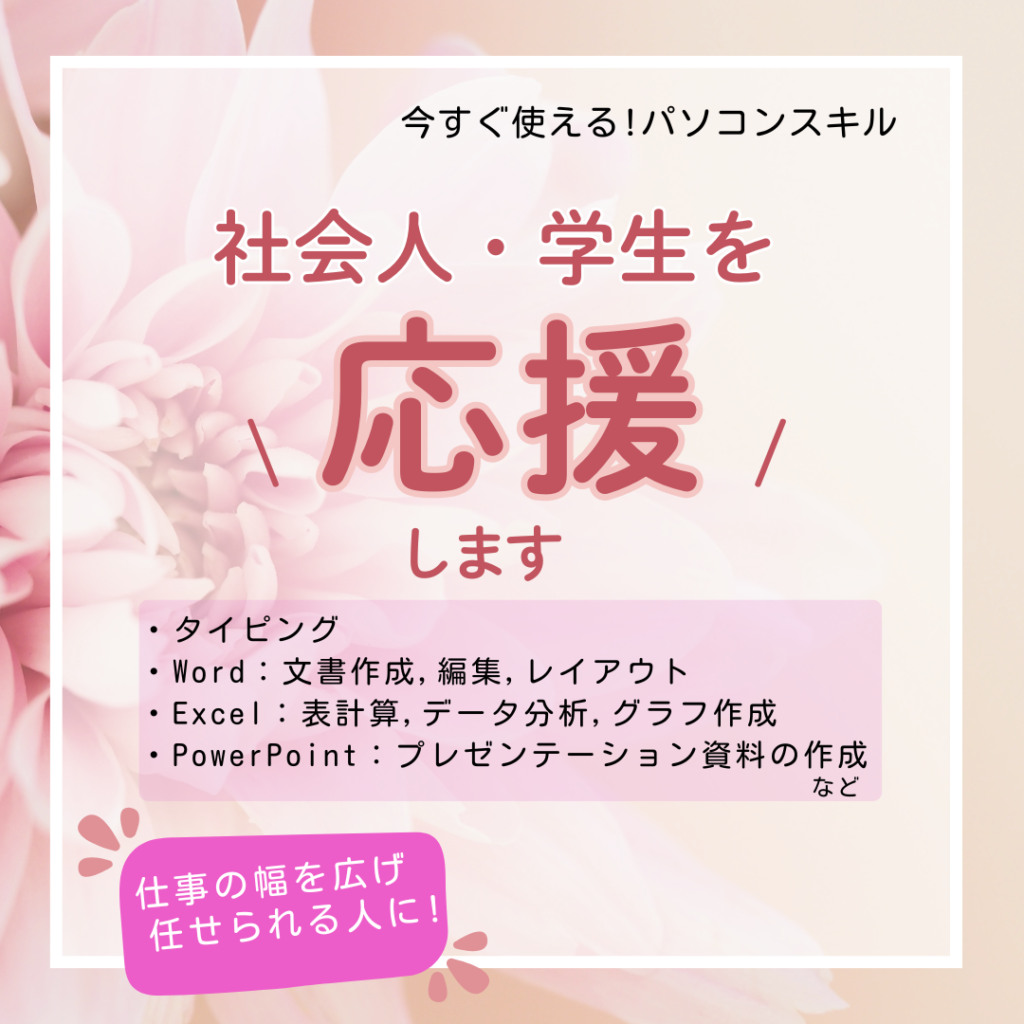 社会人・学生を応援します!