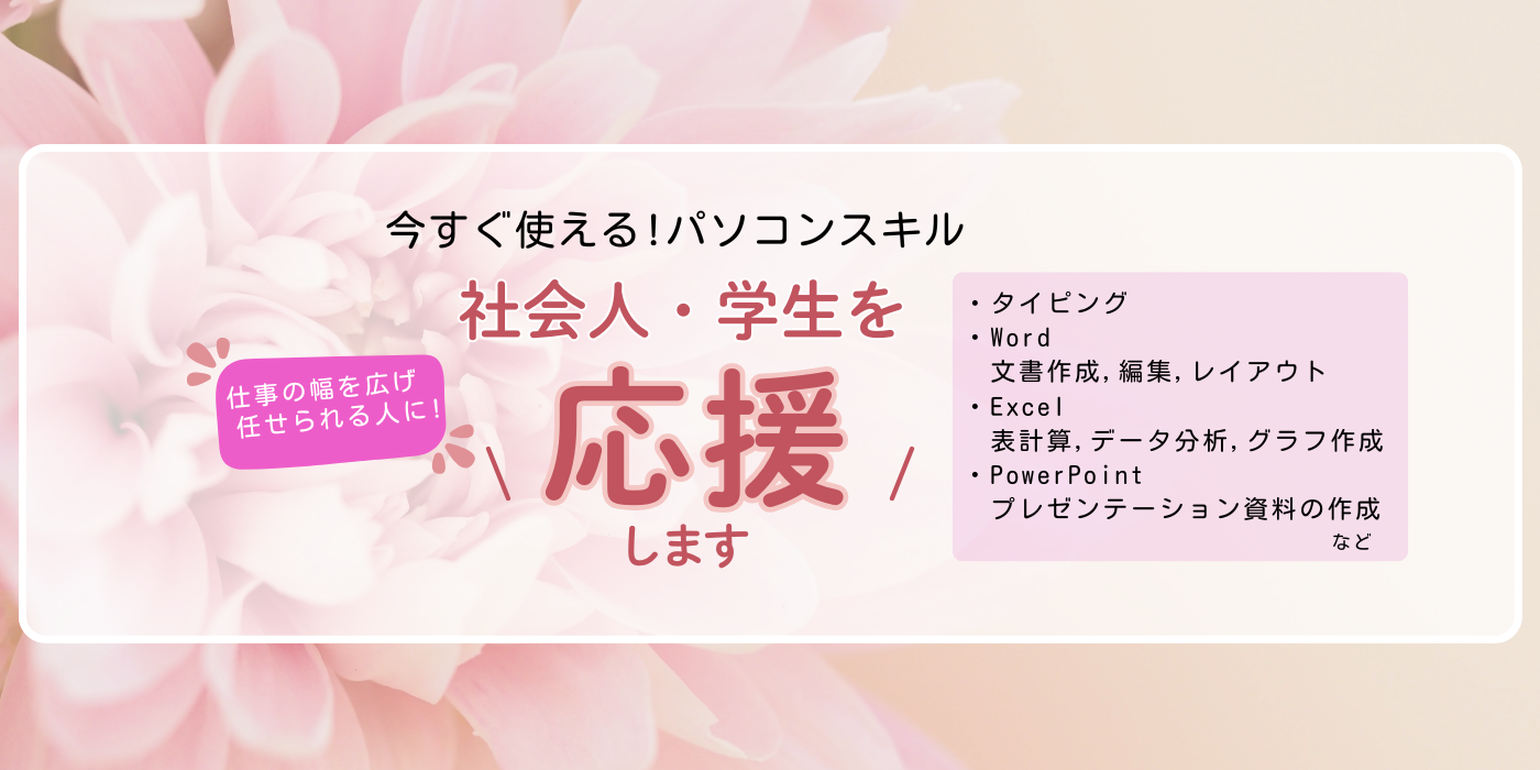 社会人・学生を応援します！