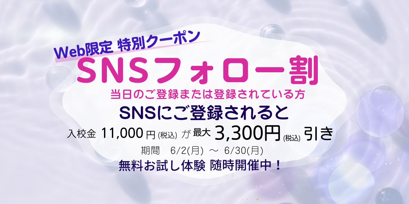 SNSフォロー割