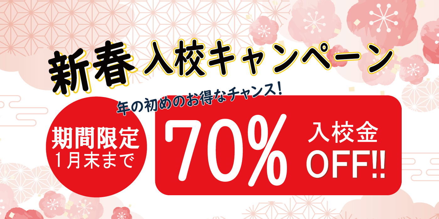 新春新規入校キャンペーン